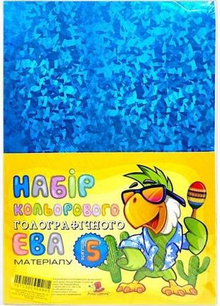 Фоаміран (21х29,7см, товщина - 1,8 мм), 5 аркушів, блакитний