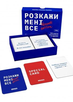 Гра для компанії розкажи мені все!