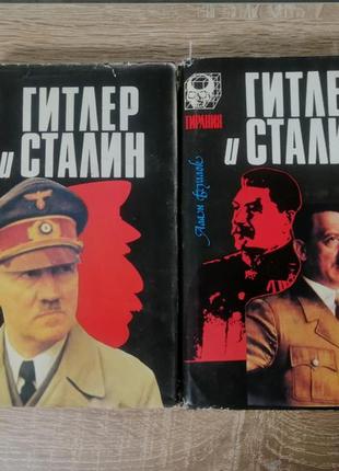 А. буллок.  гитлер и сталин, 2 тома. тирания, русич 1994