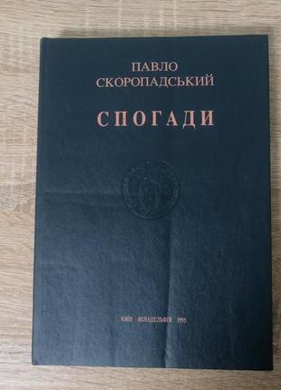 Павло скоропадський . спогади. київ – філадельфія 1995
