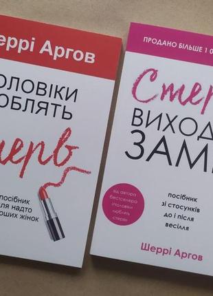 Шеррі агров. комплект книг. чоловіки люблять стерв. стерва виходить заміж