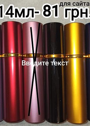 14 мл, атомайзер для розпиву в мет. кофре