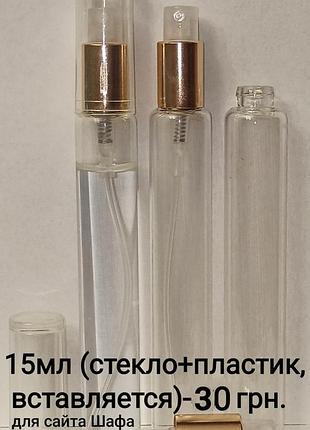 Атомайзер 15мл для распива парфюмерии