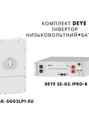 Комплект deye инвертор низковольтный+батарея deye