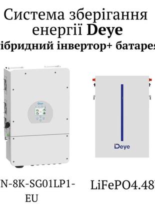 Комплект deye инвертор 8k низковольтный+батарея rw deye