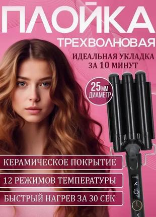 Плойка з керамічним покриттям і трьома хвилями vgr v-591 9560