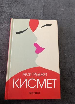 Кисмет