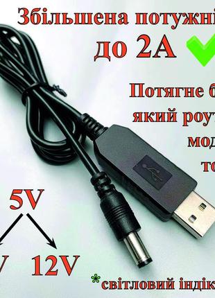 Кабель - переходник для подключения роутера к повербанк powerbank usb - dc5.5*2.5мм 9в, 12в. усиленный до 2а
