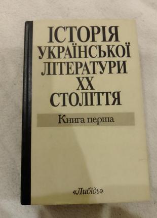 Історія української літератури xx століття книга перша 1993 рік