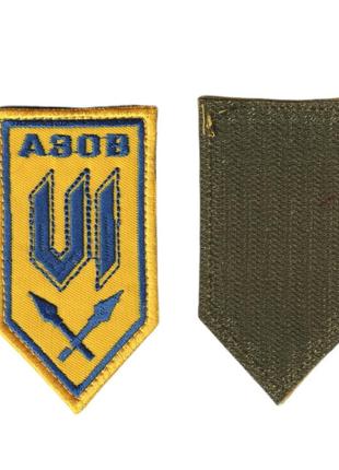 Шеврон військовий / армійський, полк азов ,на липучці, на жовтому, зсу. 5 см * 9см