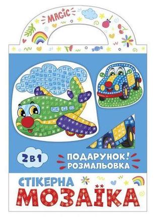 Стікерна мозаїка. машина та літак. чудик