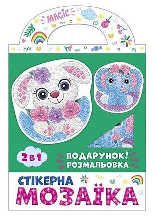 Стікерна мозаїка.слоник та зайка. чудик
