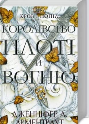 Королевство плоти и огня. книга 2