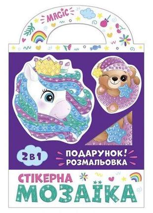 Стікерна мозаїка. ведмежа та єдиноріг. чудик