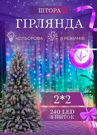 Гирлянда штора 2х2 м 240 led светодиодная медный провод 8 нитей