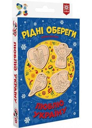 Рідні обереги. люблю україну. коробка new