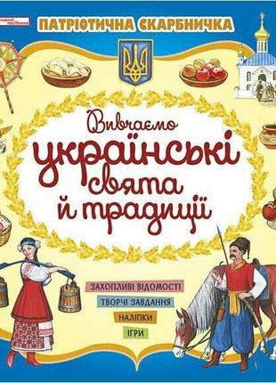 Патріотична скарбничка. українські свята та традиції