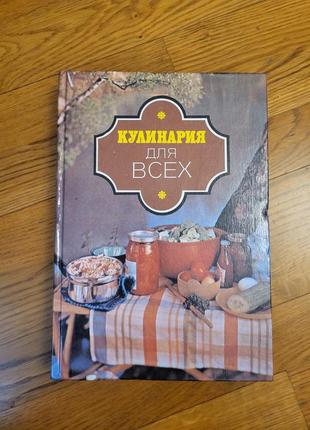 Книга "кулинария для всех"