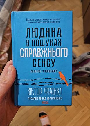 Книжка "человек в поисках настоящего смысла" виктор репортерл