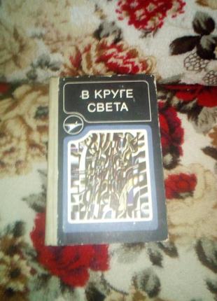 В колі світла та інші(ефремов,стругацкие...)