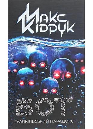 Книга бот. ґуаякільський парадокс - макс кідрук ксд (9786171282032)>> задайте питання щодо товару в чаті prom або viber