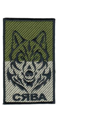 Шеврон военный/ армейский , волк, на  липучке, на цветном, 11 х 7 см