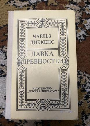 Чарльз діккенс "лавка древностей"