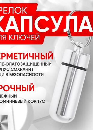 Брелок-таблетниця водонепроникний (сріблястий)