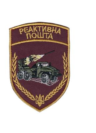 Шеврон військовий / армійський,  реактивна  пошта, на липучці, на бордовому зсу. 10 см * 7 см