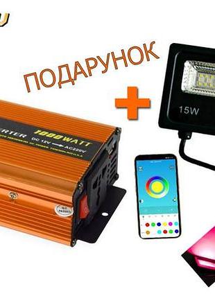 Інвертор 1000w перетворювач напруги з 12 на 220 в + подарунок прожектор rgb на 15 w