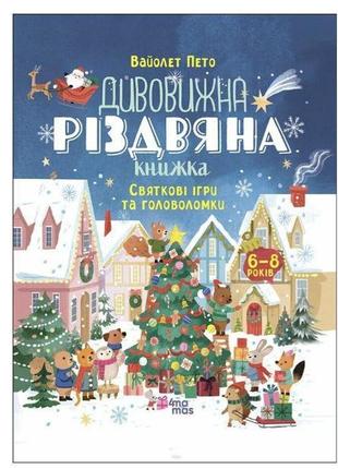 Дивовижна різдвяна книжка: святкові ігри та головоломки акб010