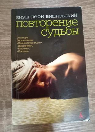 Повторение судьбы януш леон вишневский