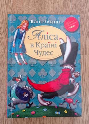 Аліса в країні чудес