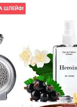 Heroine 110 мл - духи унісекс ( героін) парфум  дуже стійка парфумерія