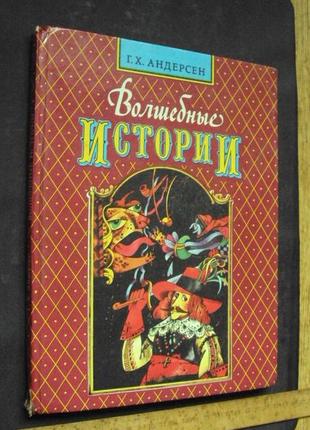 Ганс хрістіан андерсен. чарівні історіі.