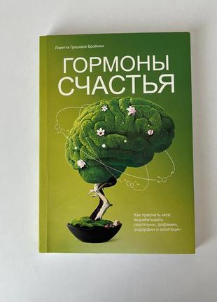 Гормони щастя - лоретта граціано бройнінг