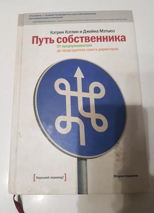 Книга в подарок! бизнес стратегия! кэтрин кэтлин и джейна мэтьюз