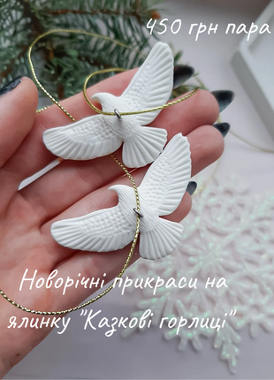Новогодний декор на елку ручной работы, сказочные горлица на елку птички сам дома