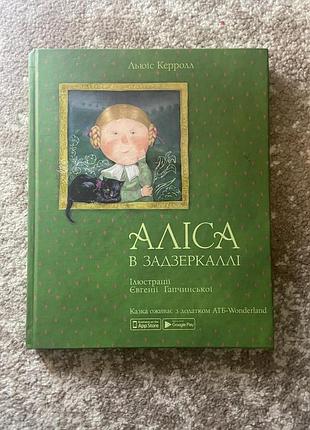 Аліса в задзеркаллі