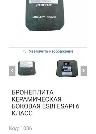 Комплект керамічних бокових бронепластин esbi esapi розмір 17*20 см nij ...