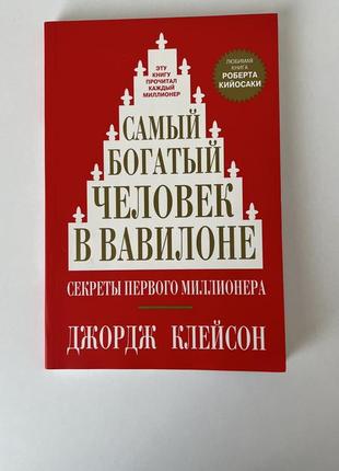 Найбагатший чоловік у вавилоні - д. клейсон