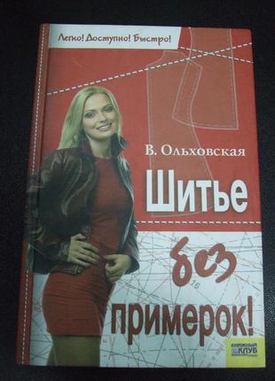 Продам книгу "шитье без примерок"