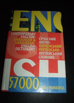 Продам сучасний англо-український українсько-англійський словник.