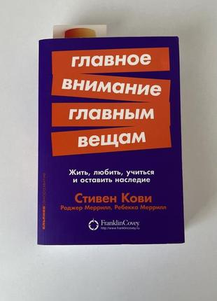 Головна увага головним речам - стівен кові