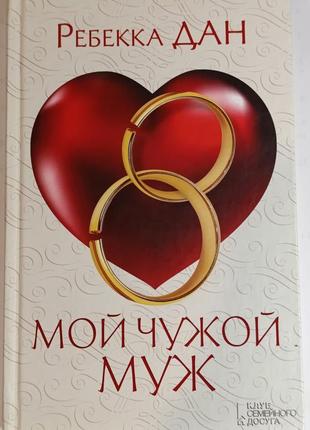Книга роман. мій чужий чоловік. ребека дан
