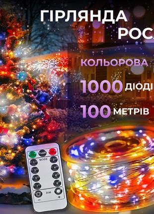 Гірлянда роса на пульті 100 метрів на 1000 led світлодіодів крапля на білому дроті мультиколор