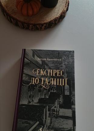 Современний украинский детектив в ретро стиле богдан коломійчук експрес до галіції 🍂🎩🔦🎞️🌫️