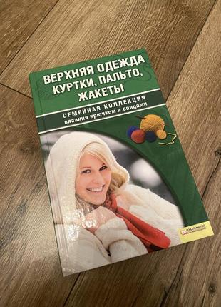 Книга для вʼязання