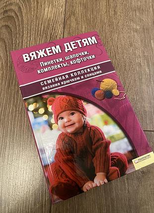 Книга для вʼязання