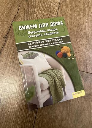 Книга для вʼязання